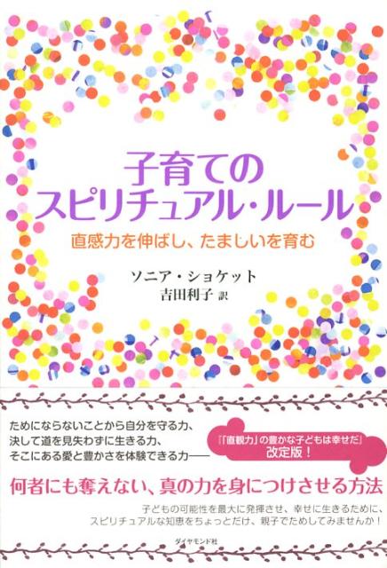 Rakuten - 【中古】子育てのスピリチュアル・ル-ル 直感力を伸ばし、たましいを育む /ダイヤモンド社/ソニア・コケット（単行本）