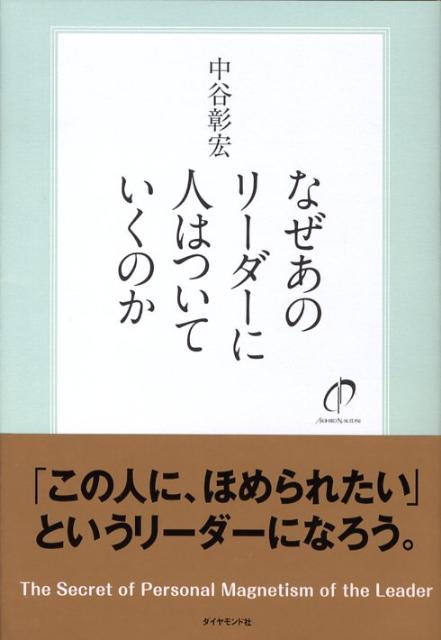【中古】なぜあのリ-ダ-に人はついていくのか /ダイヤモンド社/中谷彰宏（単行本）
