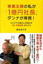 【中古】専業主婦の私が1億円社長、ダンナが専務! カリスマ大家さんが明かす「新・夫婦起業」のススメ /ダイヤモンド社/鈴木ゆり子(単行本)