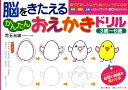 【中古】脳をきたえるかんたんおえかきドリル /楓書店/児玉光雄(心理評論家)(単行本)