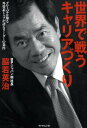 【中古】世界で戦うキャリアづくり グロ-バルを知る外資系トップが語るリ-ダ-の条件 /ダイヤモンド社/脇若英治(単行本)