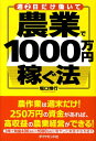 【中古】週2日だけ働いて農業で1000万円稼ぐ法 /ダイヤモンド社/堀口博行(単行本)