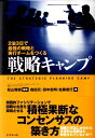 【中古】戦略キャンプ 2泊3日で最強の戦略と実行チ-ムをつくる /ダイヤモンド社/森田元(単行本)