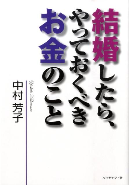 【中古】結婚したら やっておくべきお金のこと /ダイヤモンド社/中村芳子（経済評論家）（単行本）