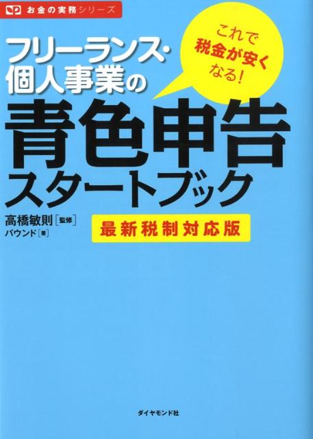 【中古】フリ-ランス・個人事業の青色申告スタ-トブック 最新税制対応版/ダイヤモンド社/バウンド（単..