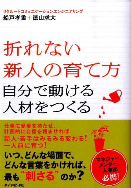 乐天商城 - 【中古】折れない新人の育て方 自分で動ける人材をつくる /ダイヤモンド社/船戸孝重（単行本（ソフトカバー））
