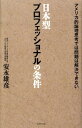 【中古】日本型プロフェッショナルの条件 アメリカ的論理思考では問題は解決できない /ダイヤモンド社/安永雄彦(単行本)