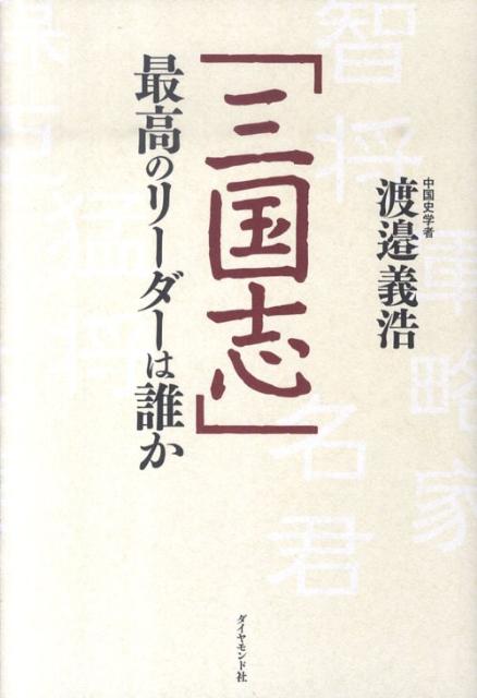 World History - 【中古】「三国志」最高のリ-ダ-は誰か/ダイヤモンド社/渡辺義浩（単行本）