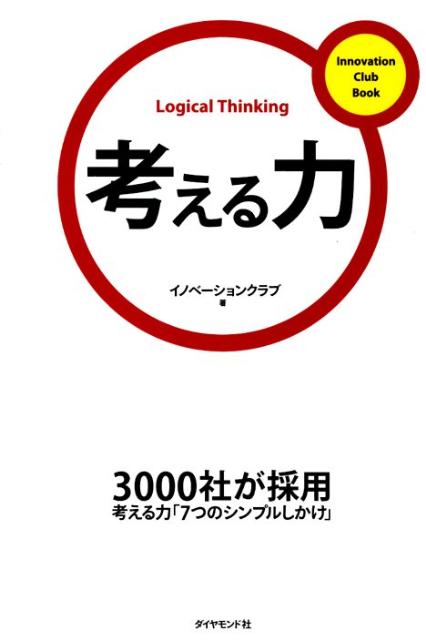 ◆◆◆おおむね良好な状態です。中古商品のため使用感等ある場合がございますが、品質には十分注意して発送いたします。 【毎日発送】 商品状態 著者名 イノベ−ションクラブ 出版社名 ダイヤモンド社 発売日 2009年10月 ISBN 9784478009413