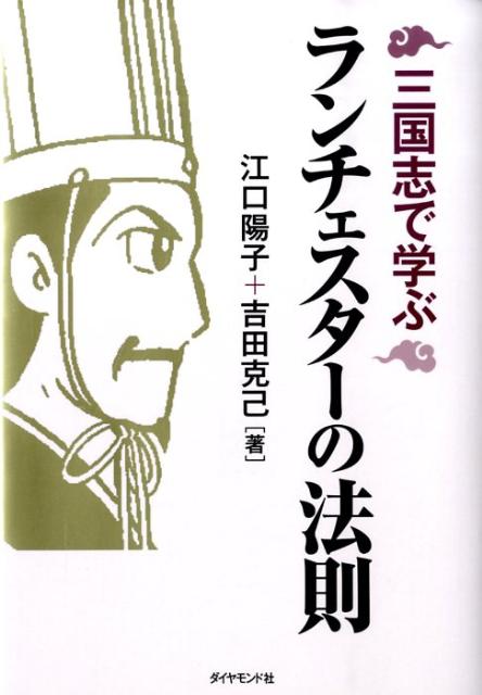 【中古】三国志で学ぶランチェスタ-の法則 /ダイヤモンド社/江口陽子（単行本）