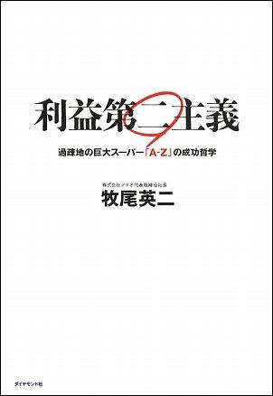 【中古】利益第二主義 過疎地の巨大ス-パ-「A-Z」の成功哲学 /ダイヤモンド社/牧尾英二（単行本）