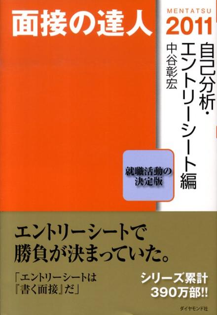 【中古】面接の達人 2011　自己分析・エントリ- /ダイヤモンド社/中谷彰宏（単行本）