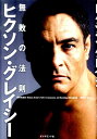 【中古】ヒクソン・グレイシ-無敗の法則 /ダイヤモンド社/ヒクソン・グレイシ-(単行本)