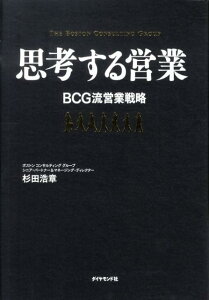 【中古】思考する営業 BCG流営業戦略 /ダイヤモンド社/杉田浩章(単行本)