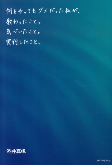 【中古】何をやってもダメだった私が、教わったこと。気づいたこと。実行したこと。 /ダイヤモンド社/..