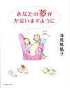 【中古】あなたの夢がかないますように /ダイヤモンド社/浅見帆帆子(単行本)