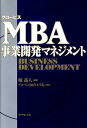 【中古】グロ-ビスMBA事業開発マネジメント /ダイヤモンド社/グロ-ビス経営大学院(単行本)