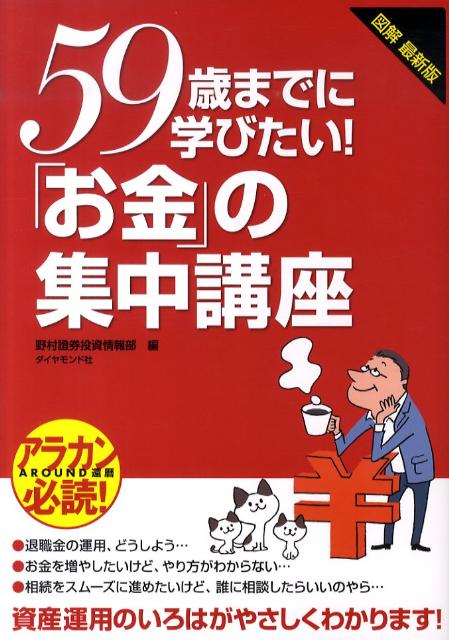 【中古】59歳までに学びたい！「お金」の集中講座 図解最新版 /ダイヤモンド社/野村証券株式会社（単行本）