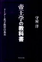 【中古】帝王学の教科書 リ-ダ-英才教育の基本 /ダイヤモンド社/守屋洋(単行本)