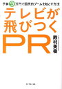 【中古】テレビが飛びつくPR 予算9万円で国民的ブ-ムを起こす方法 /ダイヤモンド社/殿村美樹(単行本(ソフトカバー))