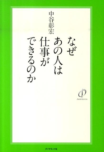 【中古】なぜあの人は仕事ができるのか /ダイヤモンド社/中谷彰宏（単行本）