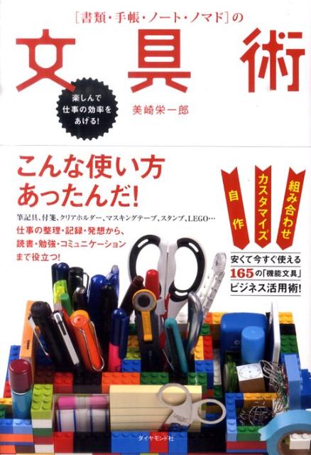 【中古】「書類・手帳・ノ-ト・ノマド」の文具術 楽しんで仕事の効率をあげる！ /ダイヤモンド社/美崎栄一郎（単行本（ソフトカバー））