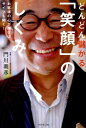 【中古】どんどん儲かる「笑顔」のしくみ お客様の心が開けばサイフも開く! /ダイヤモンド社/門川義彦(単行本(ソフトカバー))