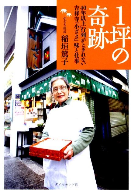 [중고] 1평의 기적 40년 이상 행렬이 쏟아지지 않는 키치죠지 [작은] 맛과 일 / 다이아몬드사 / 이나가키 아츠코(단행본(소프트 커버))