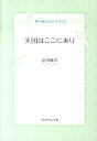【中古】天国はここにあり 新・天使クラブへようこそ /ダイヤモンド社/山川紘矢(単行本)