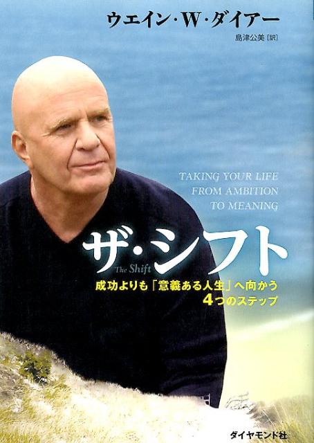 【中古】ザ・シフト 成功よりも「意義ある人生」へ向かう4つのステップ /ダイヤモンド社/ウエイン・W．ダイアー（単行本（ソフトカバー））