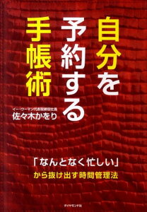 【中古】自分を予約する手帳術 「なんとなく忙しい」から抜け出す時間管理法 /ダイヤモンド社/佐々木かをり(単行本(ソフトカバー))