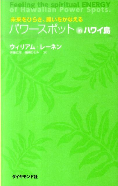 【中古】パワ-スポットinハワイ島 未来をひらき、願いをかなえる /ダイヤモンド社/ウィリアム・レ-ネン（単行本（ソフトカバー））
