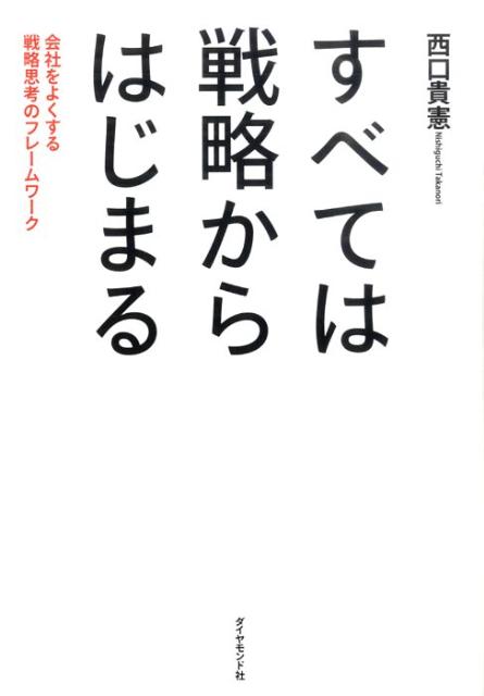 【中古】すべては戦略からはじまる 会社をよくする戦略思考のフレ-ムワ-ク /ダイヤモンド社/西口貴憲（単行本（ソフトカバー））