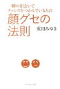 【中古】一瞬の出会いでチャンスをつかんでいる人の顔グセの法則 /ダイヤモンド社/重田みゆき(単行本(ソフトカバー))