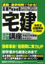 【中古】iPod宅建音声学習講座 通勤・通学時間でうかる! 平成23年度版/ダイヤモンド社/松本佳也(単行本(ソフトカバー))