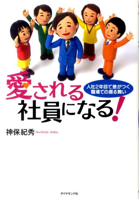 【中古】愛される社員になる！ 入社2年目で差がつく職場での振る舞い /ダイヤモンド社/神保紀秀（単行本（ソフトカバー））