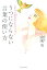 【中古】うつにならない言葉の使い方 心を守る33の見えないクッション /ダイヤモンド社/くらなりひろし(単行本(ソフトカバー)) 405円