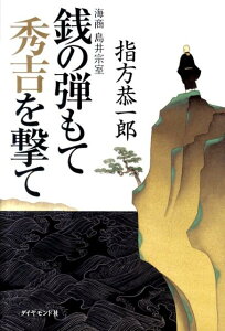 【中古】銭の弾もて秀吉を撃て 海商島井宗室/ダイヤモンド社/指方恭一郎(単行本)