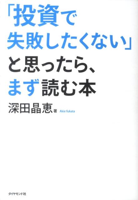 【中古】「投資で失敗したくない」と思ったら、まず読む本 /ダイヤモンド社/深田晶恵（単行本（ソフトカバー））