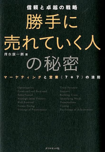 【中古】勝手に売れていく人の秘密 信頼と卓越の戦略 /ダイヤモンド社/清水康一郎（単行本（ソフトカバー））