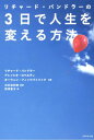 【中古】リチャ-ド・バンドラ-の3日で人生を変える方法 /ダイヤモンド社/リチャ-ド・バンドラ-(単行本(ソフトカバー))