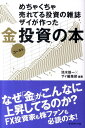 【中古】めちゃくちゃ売れてる投資の雑誌ザイが作った金投資の本 /ダイヤモンド社/池水雄一(単行本(ソフトカバー))