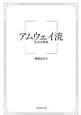 【中古】アムウェイ流伝わる作法 /ダイヤモンド社/峰如之介(単行本(ソフトカバー))
