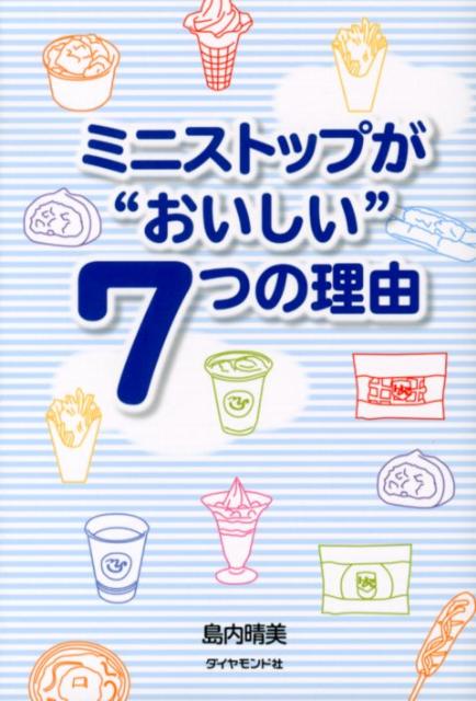Employment Business and Economy - 【中古】ミニストップが“おいしい”7つの理由/ダイヤモンド社/島内晴美（単行本（ソフトカバー））