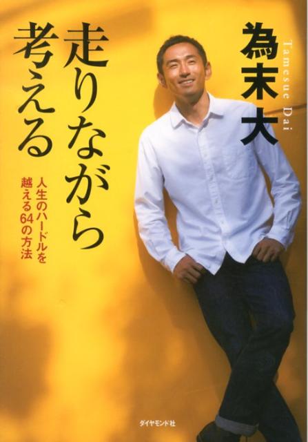 【中古】走りながら考える 人生のハ-ドルを越える64の方法 /ダイヤモンド社/為末大（単行本（ソフトカ..