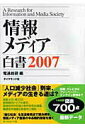 【中古】情報メディア白書 2007/ダイヤモンド社/電通総研(大型本)(3)