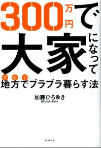 【中古】300万円で大家になって地方でブラブラ暮らす法 物価が安い人口密度が低いインフラが整う /ダイヤモンド社/加藤ひろゆき(単行本(ソフトカバー))