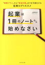 【中古】起業は1冊のノ-トから始めなさい 「事業プラン」から「資金計画」までを可視化する起業 /ダイヤモンド社/上野光夫(単行本(ソフトカバー))