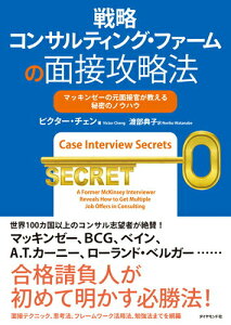 【中古】戦略コンサルティング・ファ-ムの面接攻略法 マッキンゼ-の元面接官が教える秘密のノウハウ /ダイヤモンド社/ビクタ-・チェン(単行本(ソフトカバー))