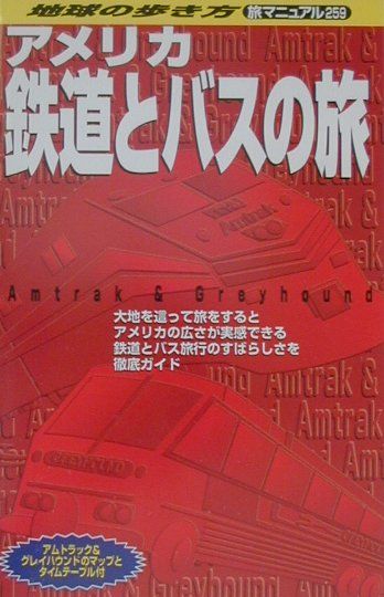 【中古】地球の歩き方旅マニュアル 259 改訂第3版/ダイヤモンド・ビッグ社/ダイヤモンド・ビッグ社（単行本）